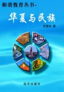 華夏與民族（和諧教育叢書）
