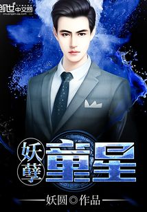 妖孽童星
