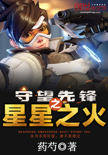 守望先鋒之星星之火