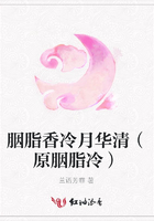胭脂香冷月華清（原胭脂冷）在線閱讀