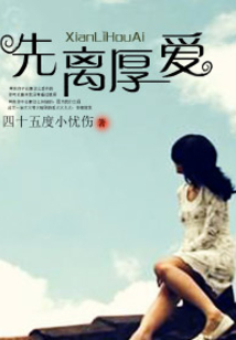 先離厚愛
