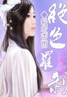 絕色羅剎在線閱讀