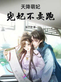 天降萌妃，寵妃不要跑