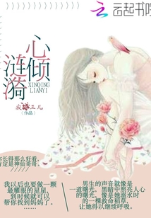 心傾漣漪