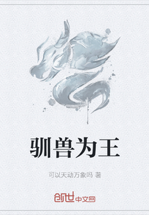 馴獸為王