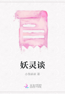 妖靈談