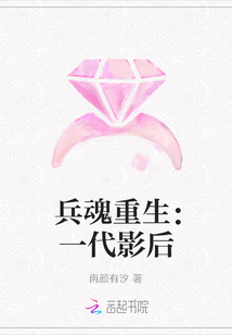 兵魂重生：一代影后