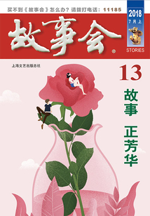故事會（2018年7月上）