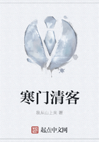 寒門清客在線閱讀