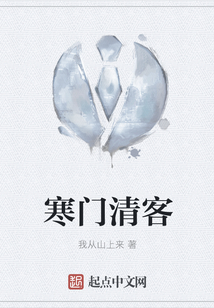 寒門清客