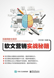 軟文營銷實戰秘籍