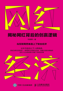 網紅經濟：揭秘網紅背后的創贏邏輯
