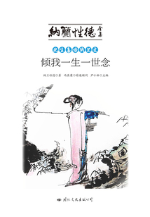 此生喜讀納蘭文：傾我一生一世念