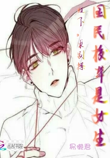 慕黎校草是女生