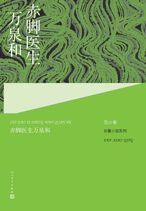 赤腳醫生萬泉和