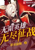 無限英雄之無盡征戰(zhàn)在線閱讀