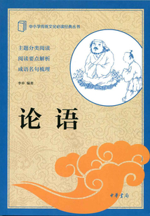 論語（中小學(xué)傳統(tǒng)文化必讀經(jīng)典）