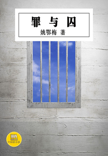 罪與囚（中國好小說）