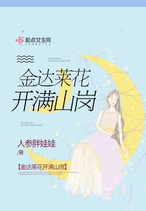 金達(dá)萊花開(kāi)滿山崗
