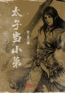 收个太子当小弟