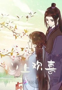 心上歡喜