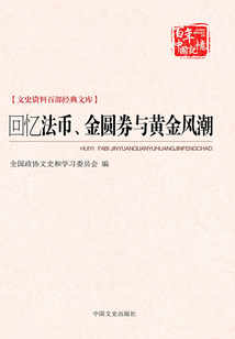 回憶法幣、金圓券與黃金風潮