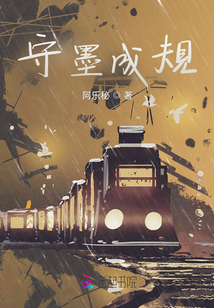 守墨成規(guī)