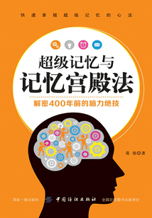 超級記憶與記憶宮殿法