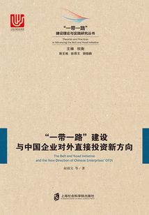 “一帶一路”建設(shè)與中國企業(yè)對(duì)外直接投資新方向