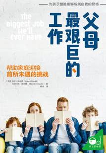 父母最艱巨的工作:幫助家庭迎接前所未遇的挑戰