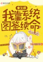 重生后我靠系統(tǒng)圖鑒續(xù)命在線閱讀
