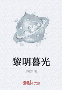 黎明暮光