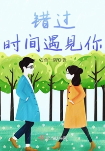 錯過時間遇見你
