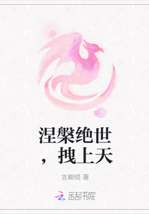 涅槃绝世,拽上天