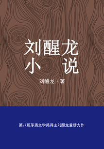 劉醒龍小說