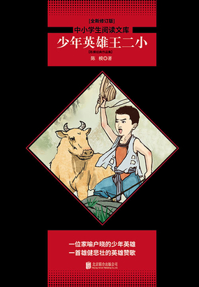 99元 本书收录了陈模先生的部分小说与散文,其中,《少年英雄王二小》