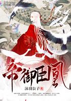 帝御臣凰在線閱讀