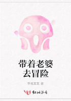 帶著老婆去冒險在線閱讀