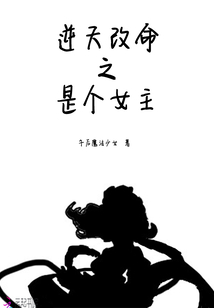 逆天改命之是個女主