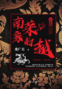 南榮家的越