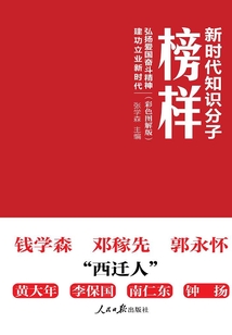 新時代知識分子榜樣