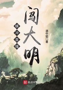 横冲直撞闯大明