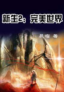 新生2：完美世界