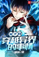 關(guān)于我穿越異界的事情在線閱讀