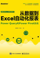 从数据到Excel自动化报表：Power Query和Power Pivot实战