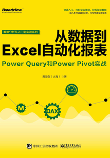 從數(shù)據(jù)到Excel自動(dòng)化報(bào)表：Power Query和Power Pivot實(shí)戰(zhàn)