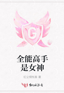 全能高手是女神