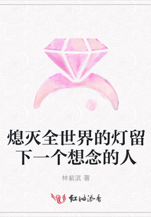 熄滅全世界的燈留下一個想念的人