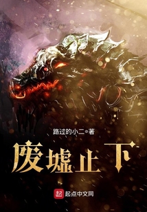 廢墟止下