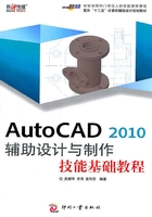 AutoCAD 2010 辅助设计与制作技能基础教程在线阅读